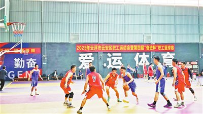 开云体育网址-云安区职工运动会暨第四届“奋进杯”职工篮球赛闭幕|闭幕式|云浮日报|职工篮球赛决赛|六都镇爱运球馆|体育比赛_新浪体育_新浪新闻