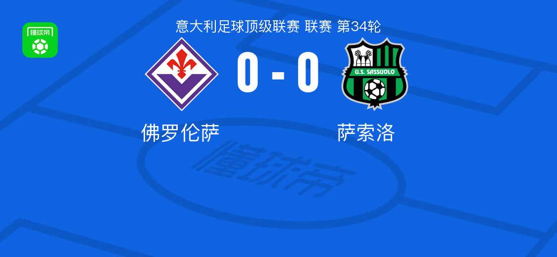 开云体育-佛罗伦萨0-0萨索洛，两队各拿一分